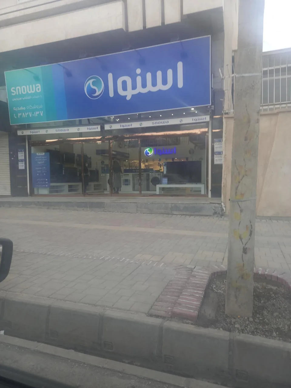 فروشگاه لوازم خانگی اسنوا - لوازم خانگی در همدان