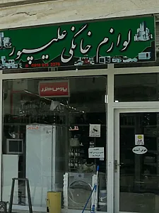 فروشگاه لوازم خانگی علیپور