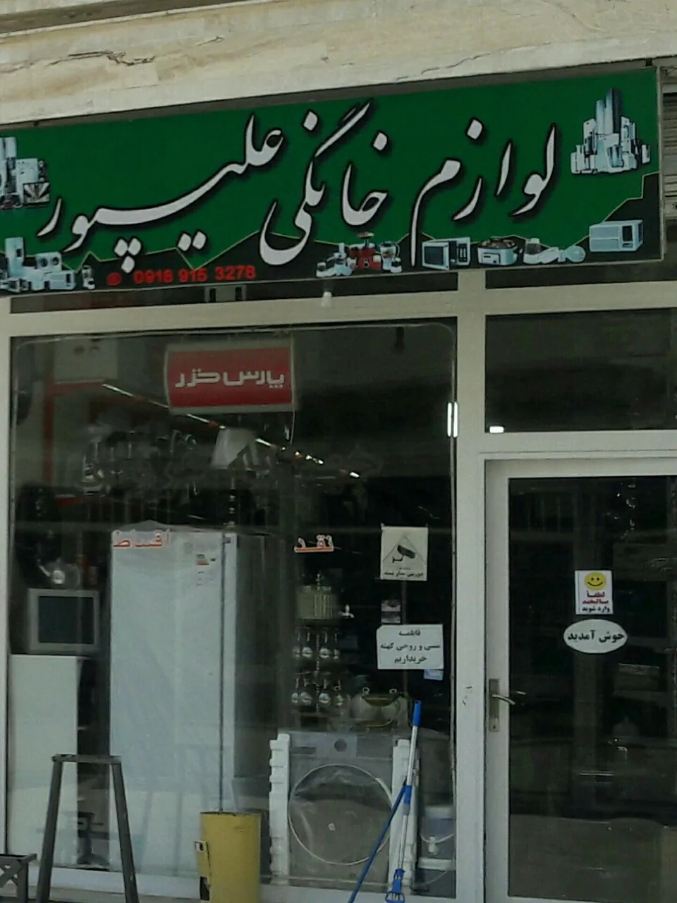 فروشگاه لوازم خانگی علیپور - لوازم خانگی در همدان