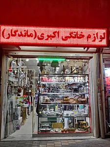 لوازم خانگی اکبری (ماندگار)