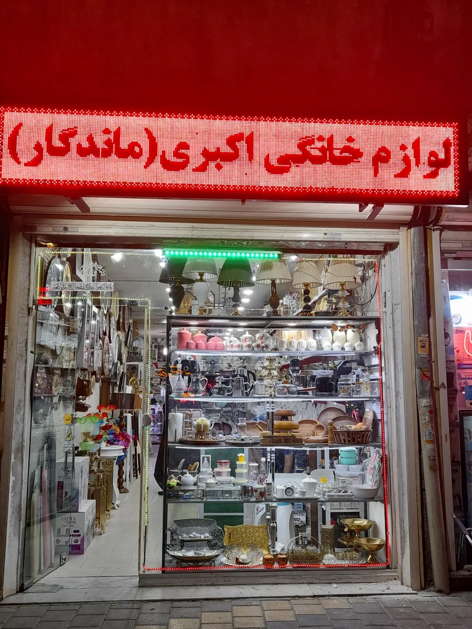 لوازم خانگی اکبری (ماندگار)