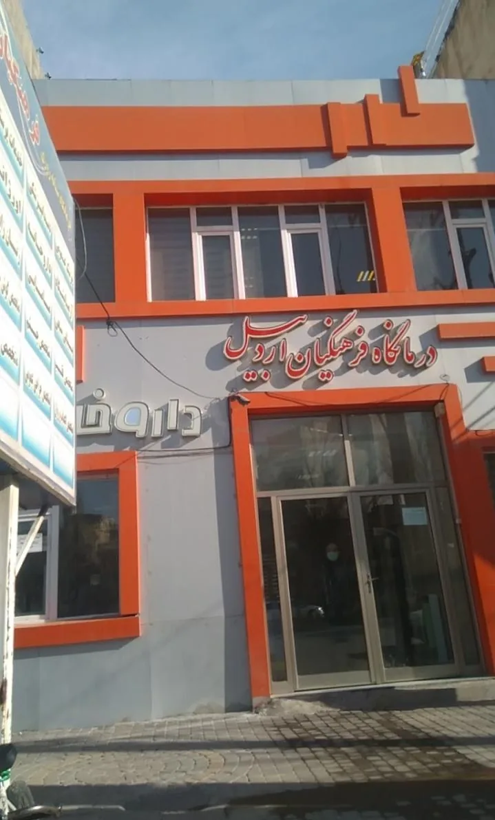 درمانگاه فرهنگیان