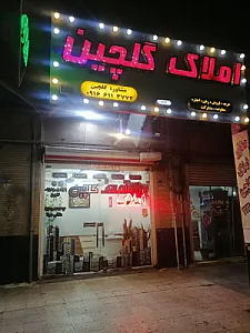 املاک گلچین