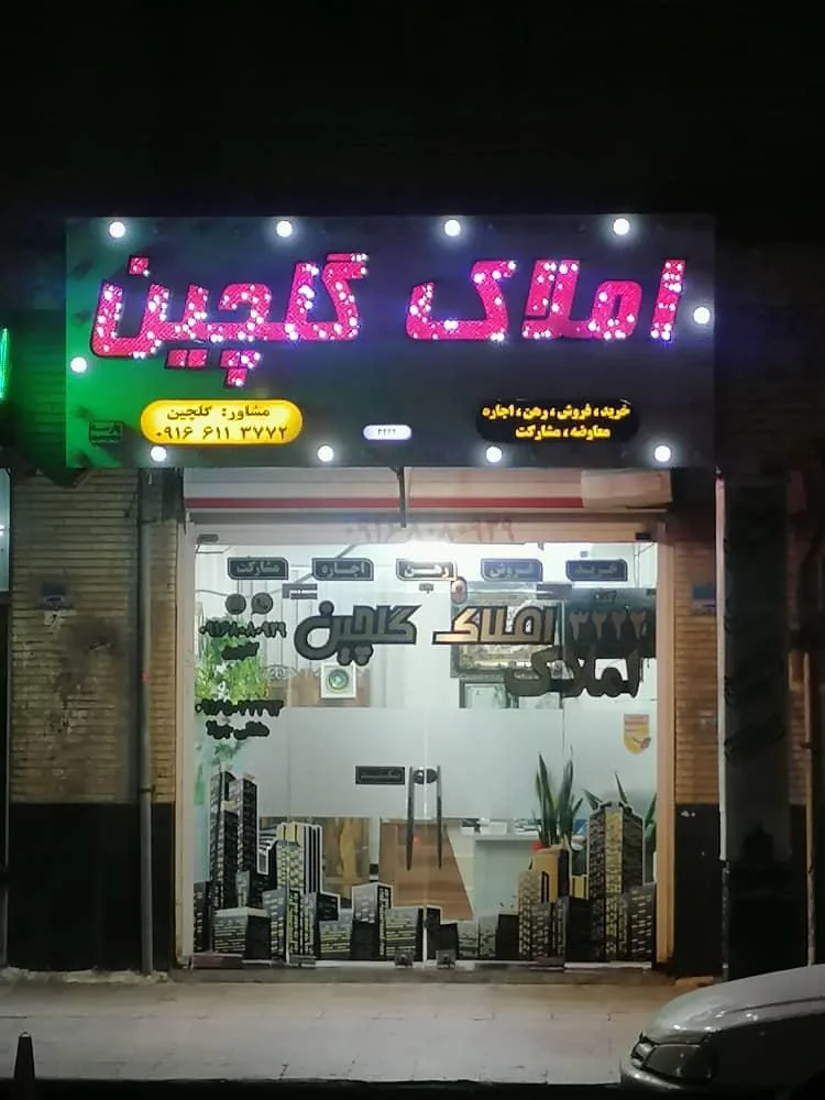 املاک گلچین - تصویر 2