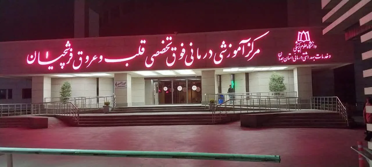 بیمارستان قلب و عروق فرشچیان - تصویر 2