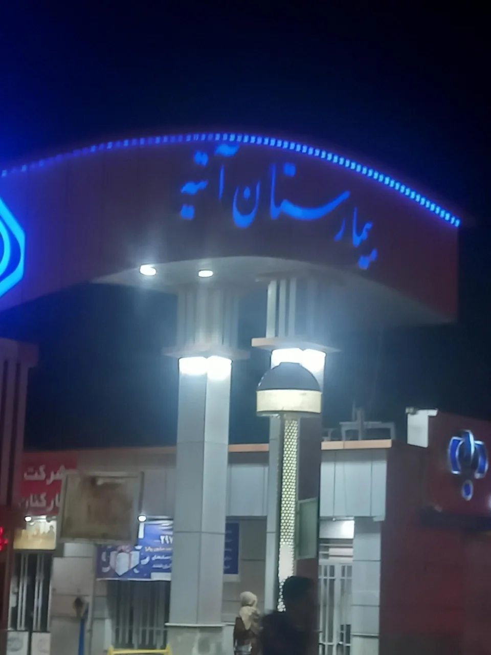 بیمارستان آتیه (تامین اجتماعی) - تصویر 3