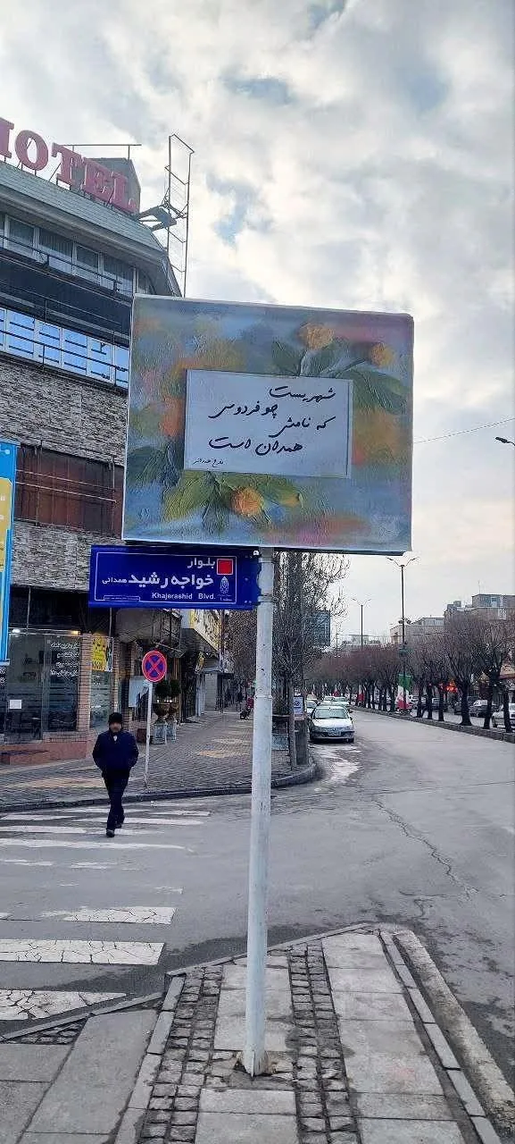 هتل مرمر همدان