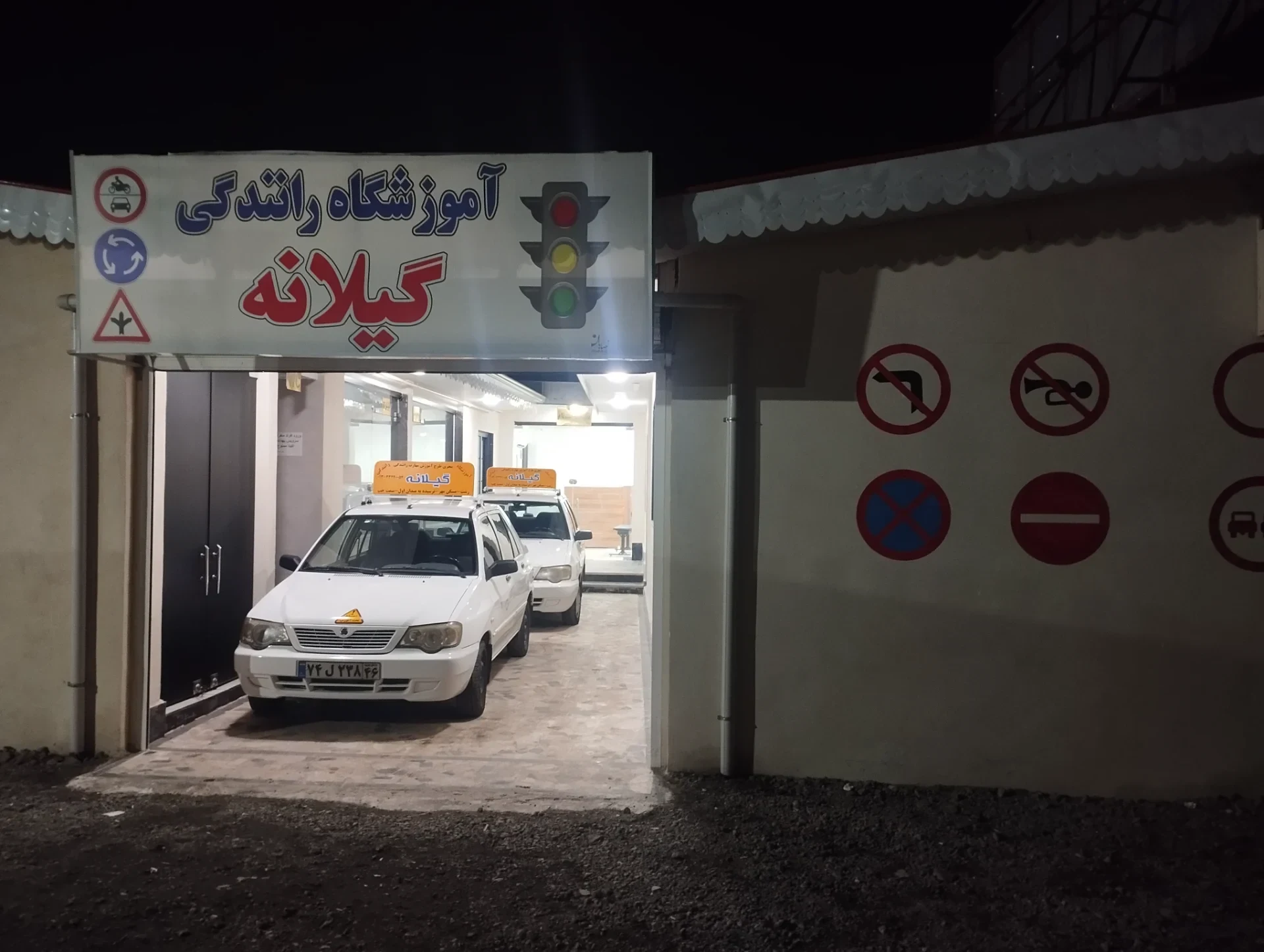آموزشگاه رانندگی گیلانه. مسکن مهر - تصویر 10