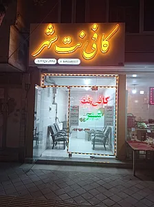کافی نت بعثت
