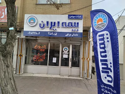 بیمه ایران نمایندگی نصراللهی