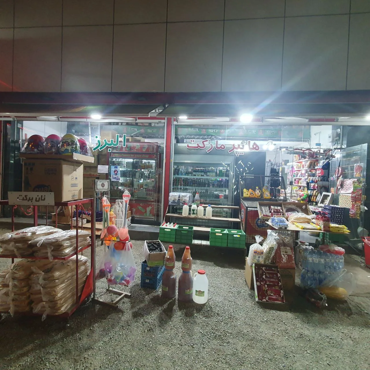 هایپر مارکت البرز