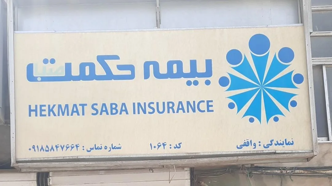 بیمه حکمت نمایندگی واقفی - بیمه در همدان
