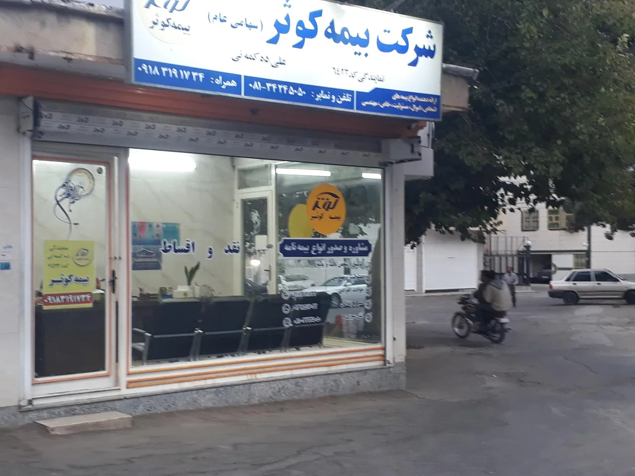 بیمه کوثر (نمایندگی علی ده کمه نی) - بیمه در همدان