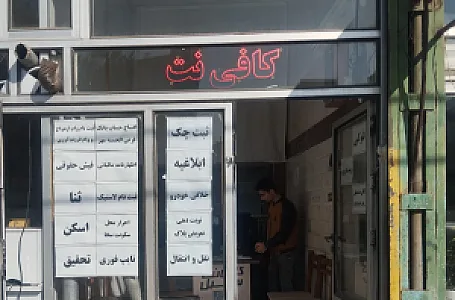 کافی نت سهیل