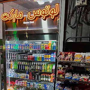 لوتوس مارکت کاشانی