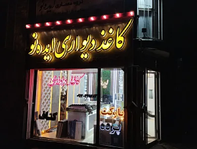 دکوراسیون ایده نو
