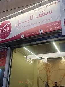 سقف کشسان لابل