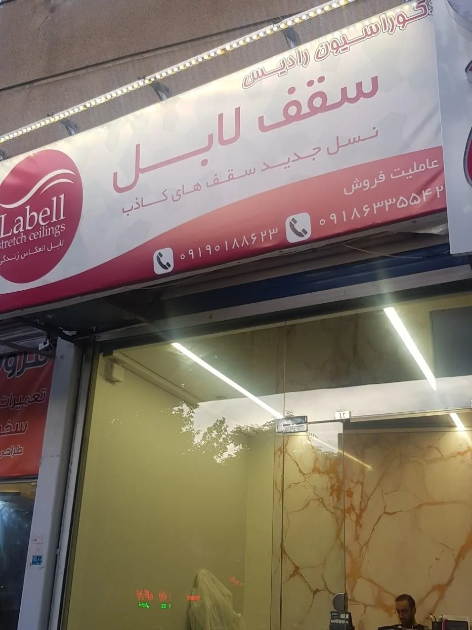 سقف کشسان لابل