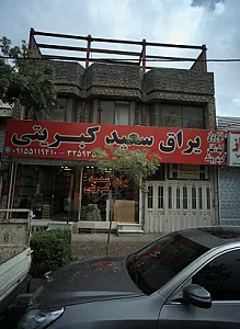 یراق سعید کبریتی