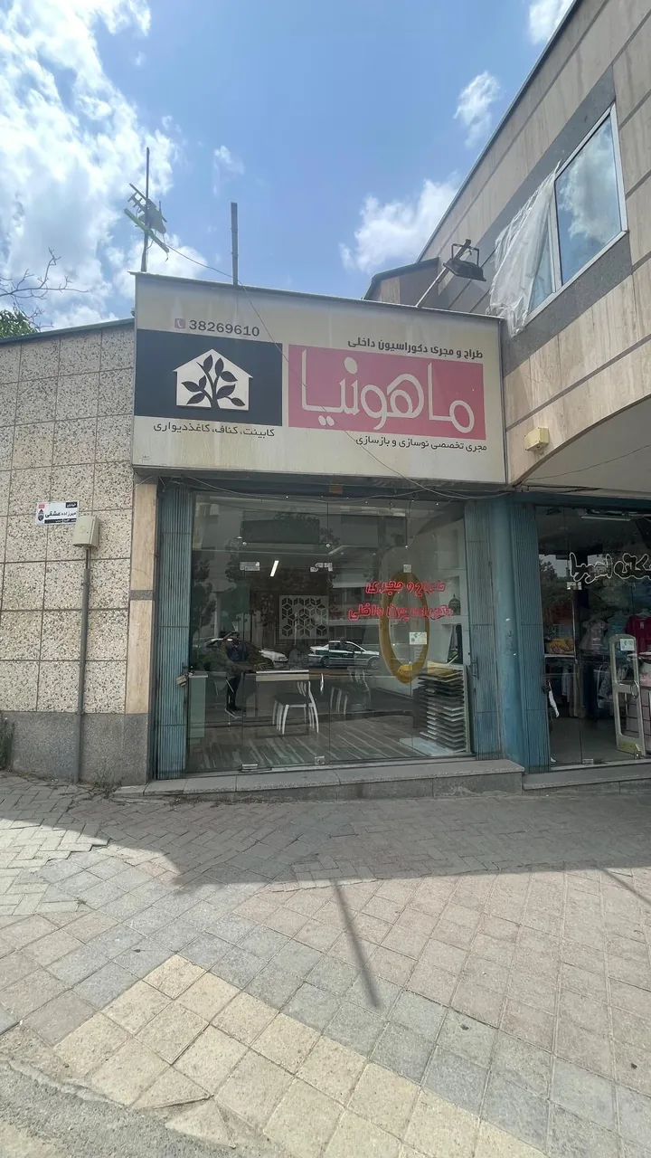 دکوراسیون ماهونیا