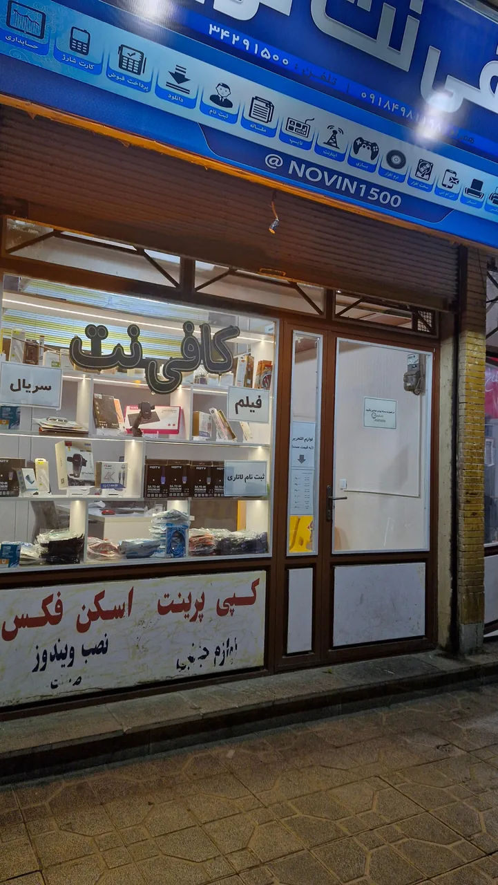 کافی نت نوین