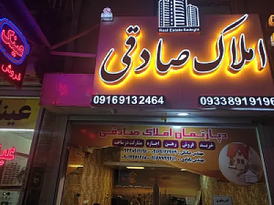 املاک رسمی صادقی کد:3661 اهواز نادری