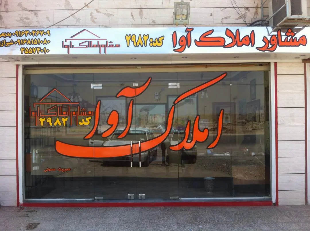 مشاور املاک علم باز - تصویر 4