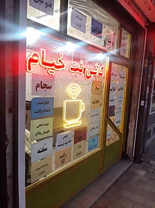 کافی نت خیام