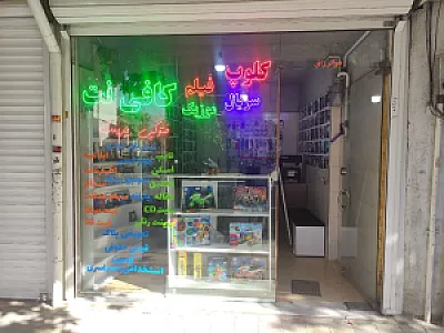 کافی نت و کلوپ آریا هنر
