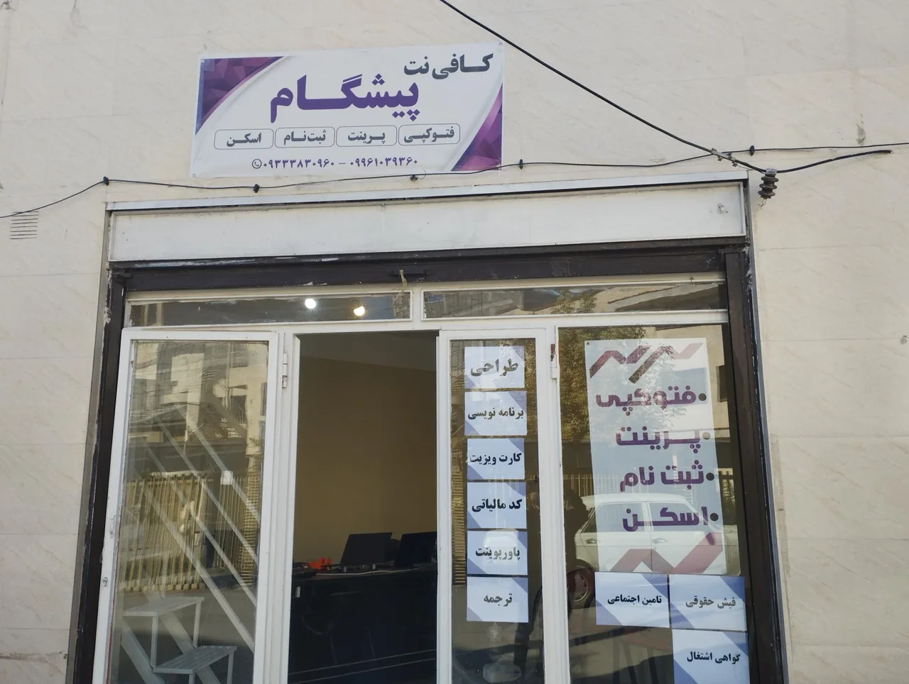 کافی نت پیشگام