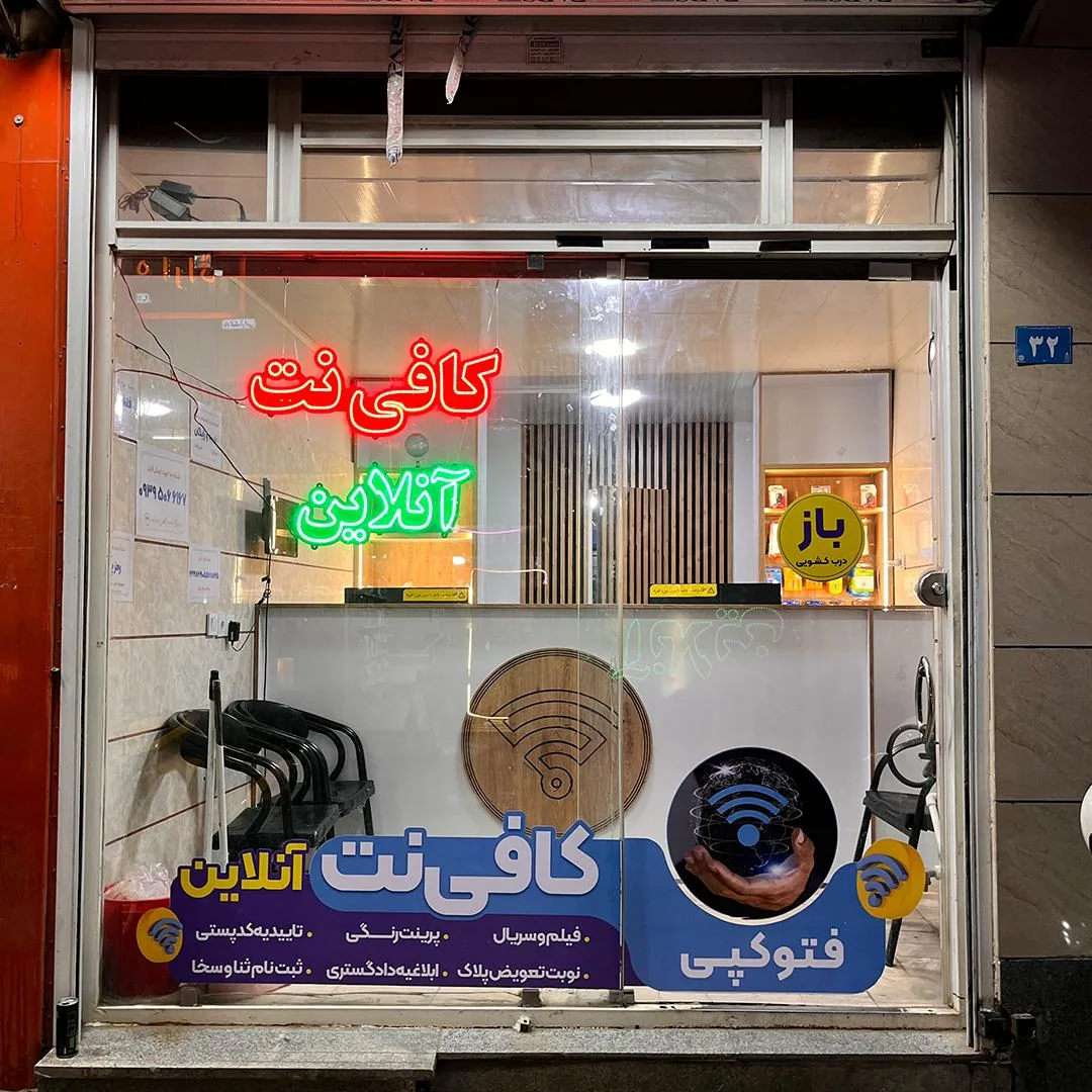 کافی نت آنلاین - تصویر 3