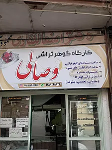 گوهر تراشی وصالی