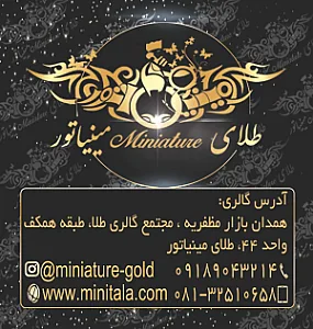 گالری طلا و جواهر مینیاتور
