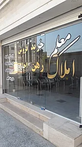 املاک‌ معلم