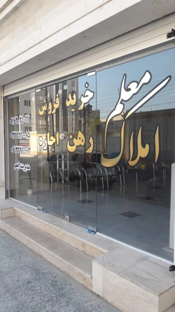 املاک‌ معلم