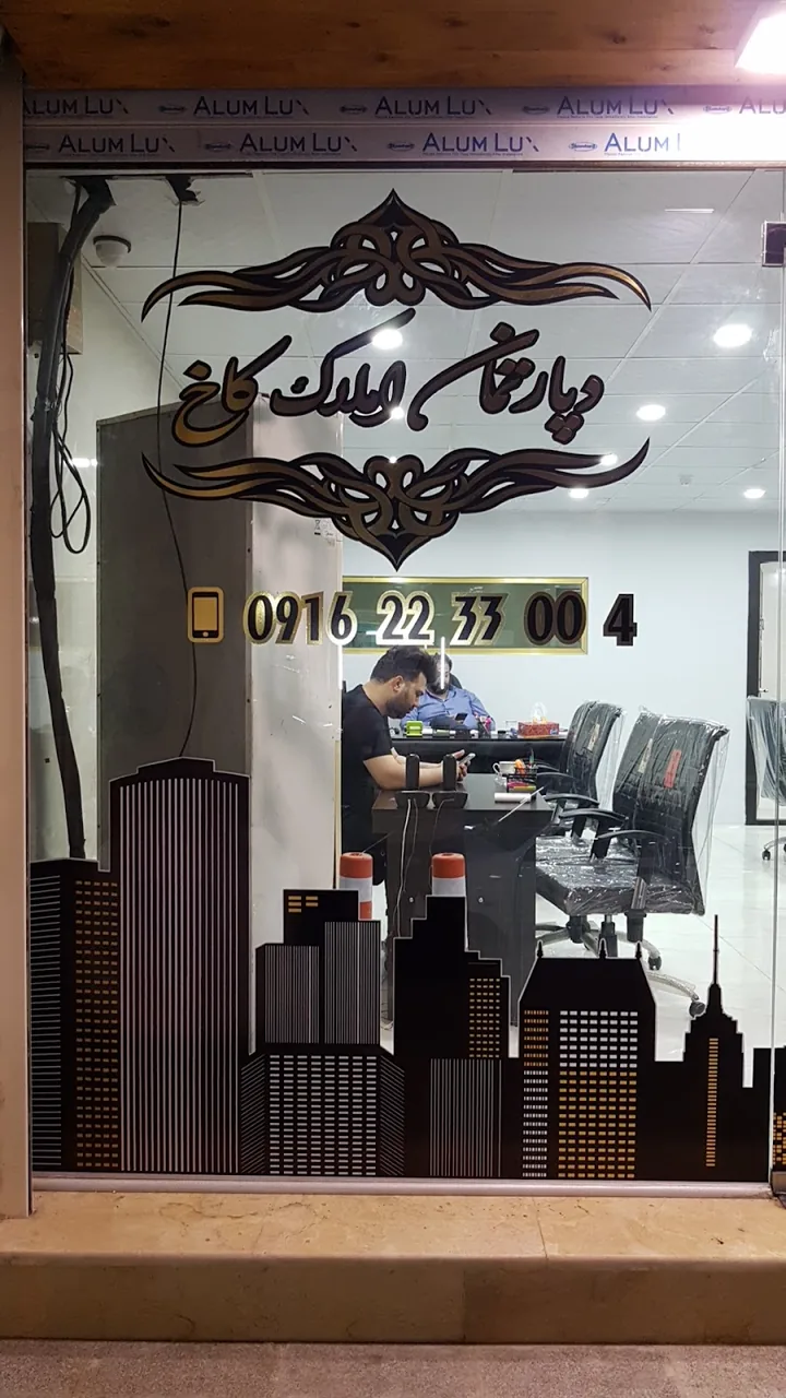 مشاور املاک کاخ - تصویر 2