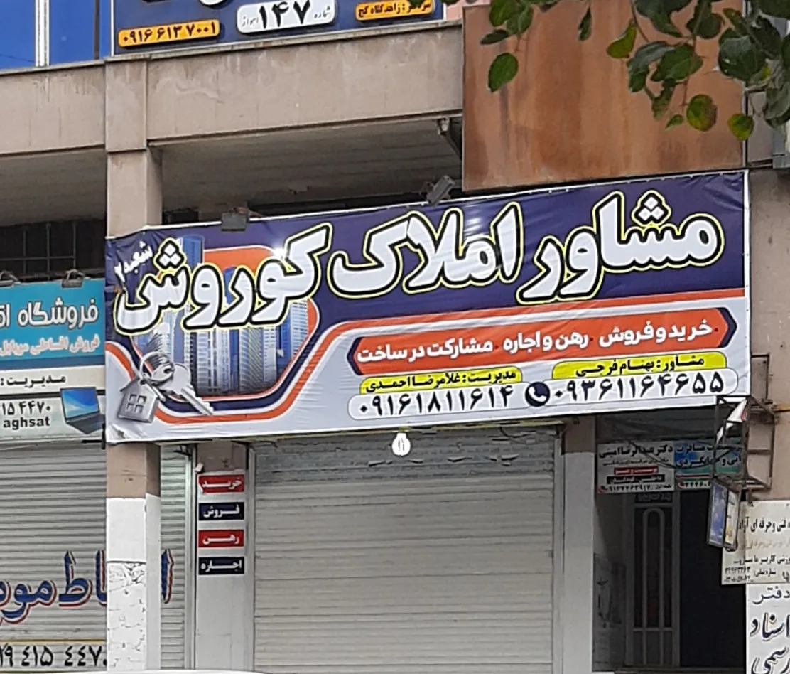 مشاور املاک کاخ - تصویر 3