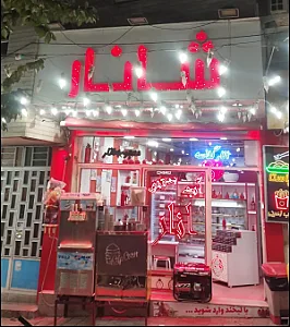آب انار شانار