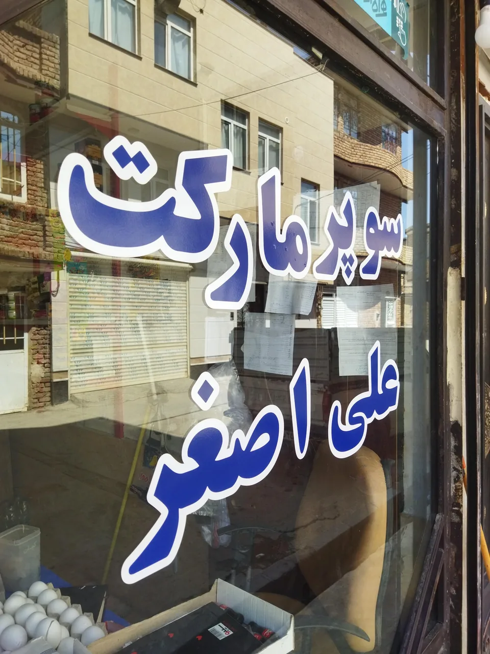 سوپر مارکت علی اصغر - سوپرمارکت در ارومیه