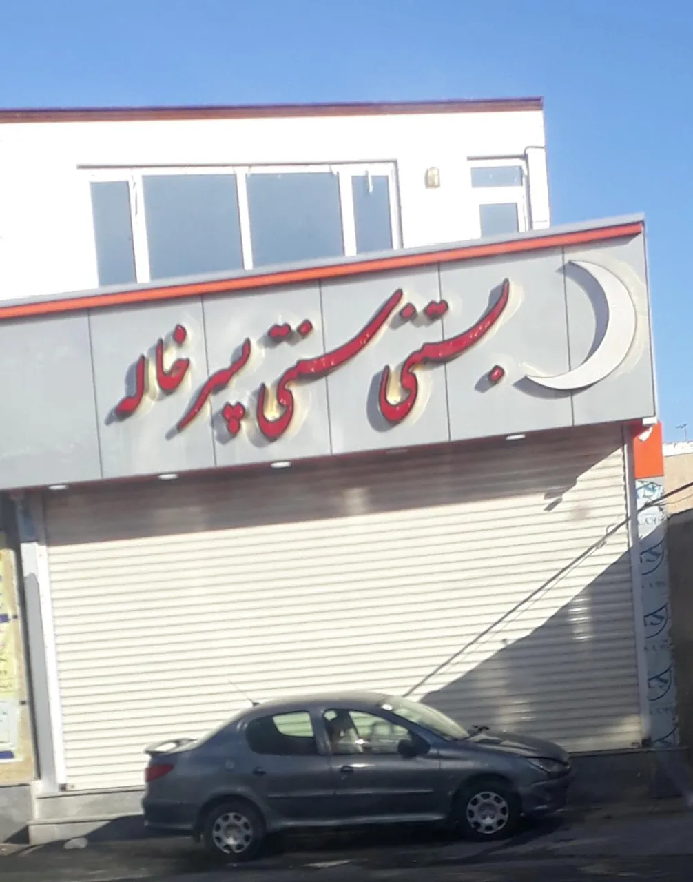 بستنی پسرخاله - آبمیوه و بستنی در همدان