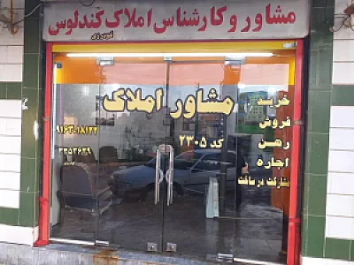 مشاور املاک کندلوس