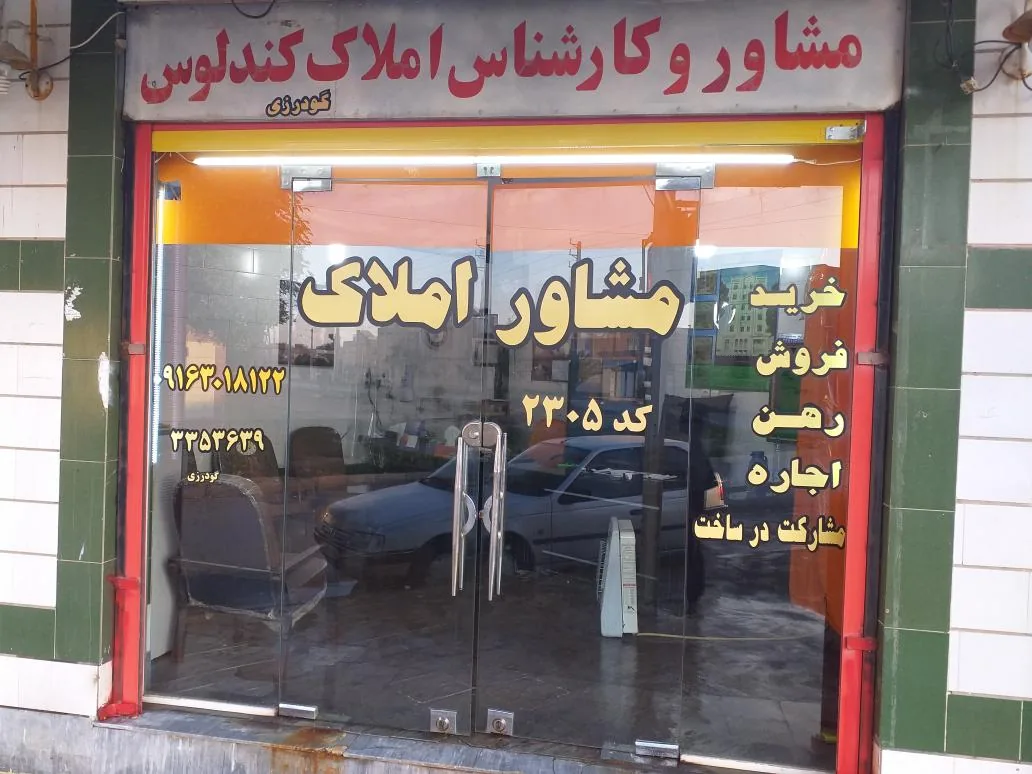 مشاور املاک کندلوس