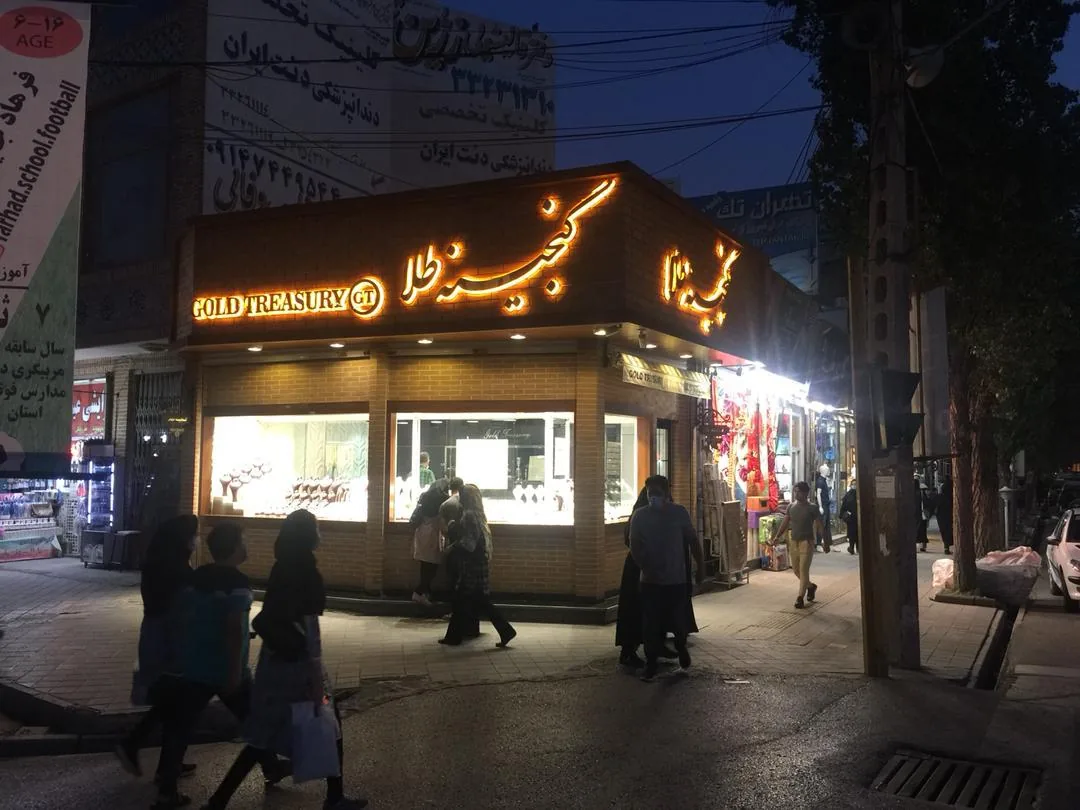 گنجینه طلا