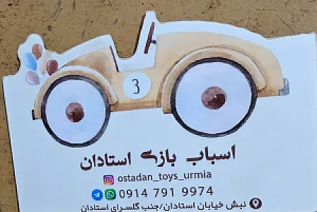 فروشگاه اسباب بازی استادان