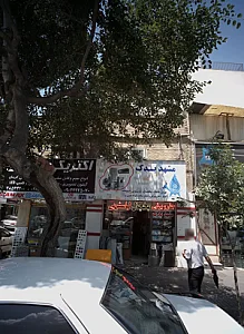 مشهد یدک