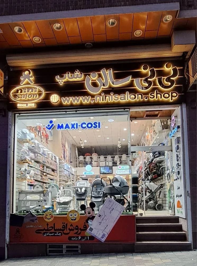 سیسمونی نی نی سالن - سیسمونی و لوازم نوزاد در همدان - تصویر 2