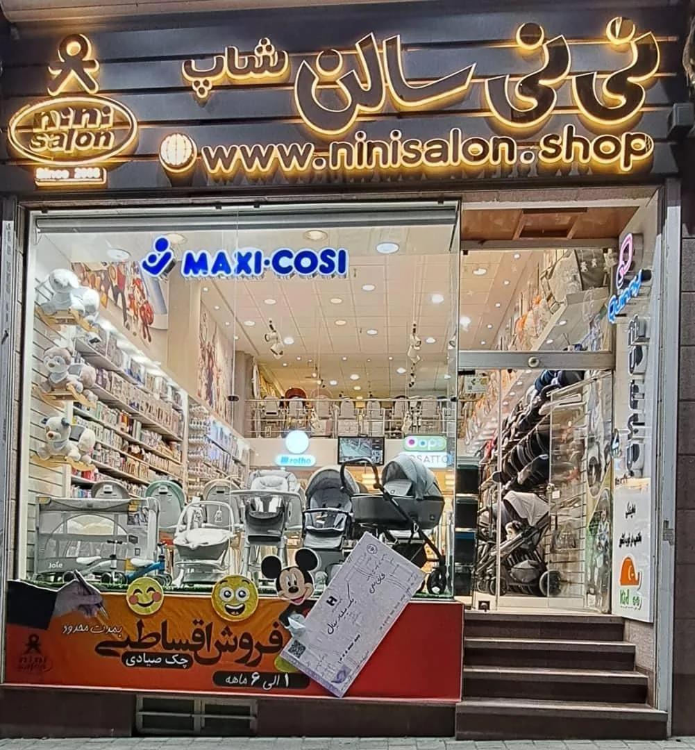 سیسمونی نی نی سالن - سیسمونی و لوازم نوزاد در همدان - تصویر 5