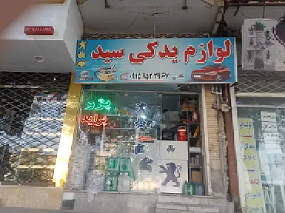 لوازم یدکی سید