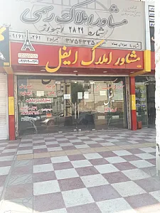 آژانس املاک ایفل