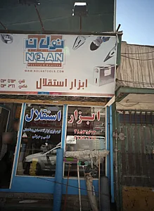 ابزار استقلال